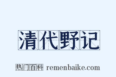 清代野记是什么意思的图片